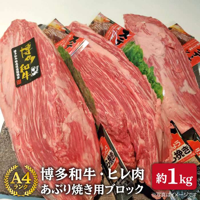 [極上ヒレ ブロック] あぶり焼き用 1kg A4ランク 博多和牛 糸島市 / 糸島ミートデリ工房 