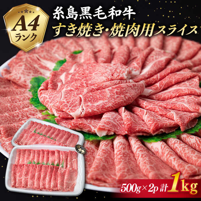 [ すき焼き / 焼肉 ]計1kg A4ランク 糸島黒毛和牛 スライス 糸島市 / 糸島ミートデリ工房 