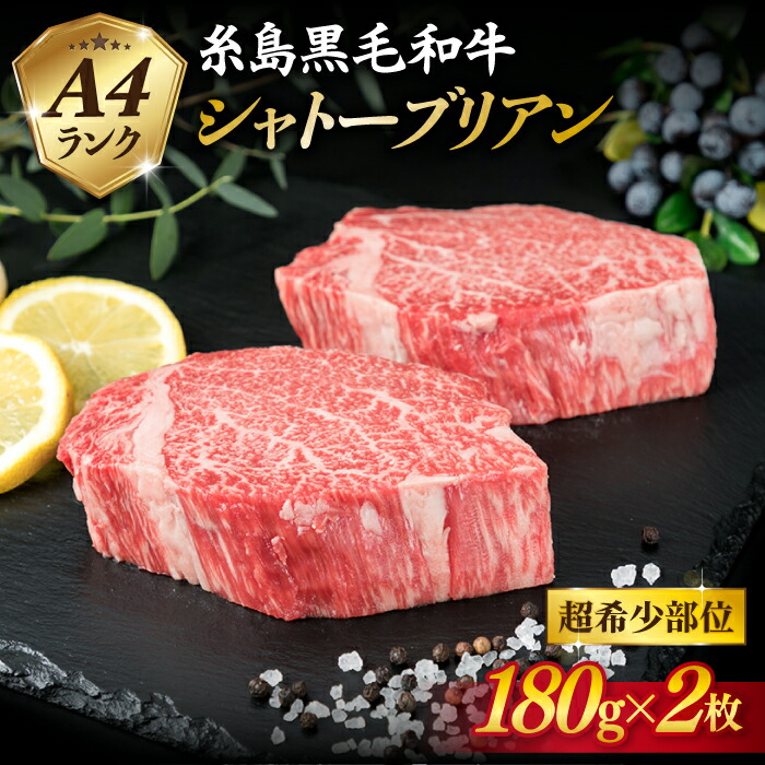 [極厚 シャトーブリアン ]180g×2枚 A4ランク 糸島黒毛和牛 糸島市 / 糸島ミートデリ工房 [ACA129] シャトーブリアン 希少 ステーキ ヒレ フィレ ヘレ 牛肉 赤身 黒毛和牛