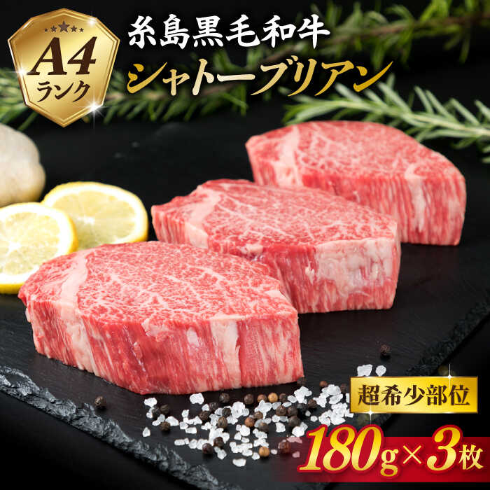 [ 極厚 シャトーブリアン ]A4ランク 糸島黒毛和牛 ヒレ肉 約180g×3枚 糸島市 / 糸島ミートデリ工房 [ACA130] ステーキ ヒレ ヒレ肉 フィレ 牛肉 赤身 黒毛和牛 国産 博多 和牛 焼肉