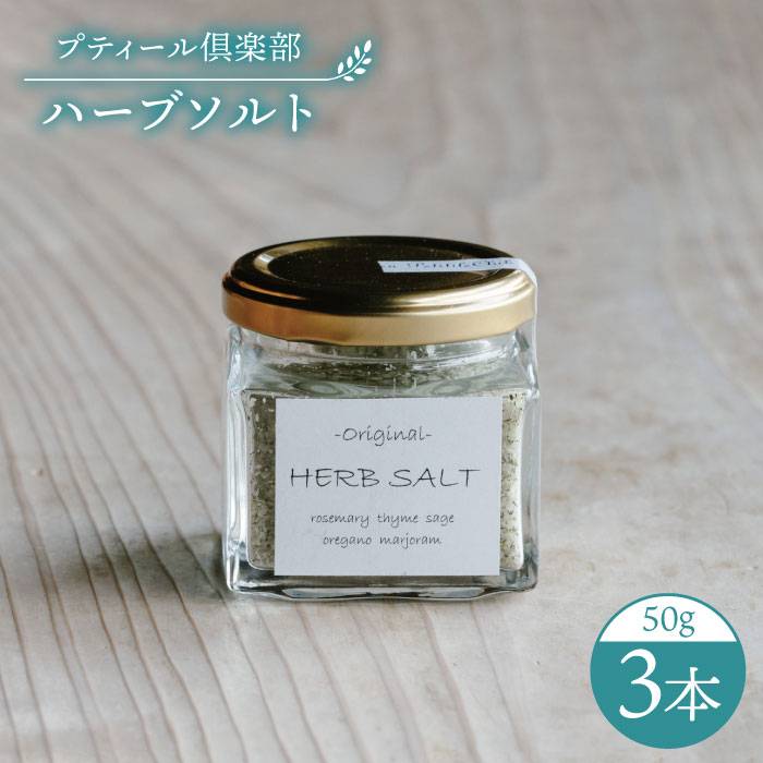 オリジナル ハーブソルト 3本セット 糸島市 / ハーブガーデンプティール倶楽部伊都国[いとしまごころ] [ACZ003] ハーブソルト 塩 しお ローズマリー タイム マジョラム セージ