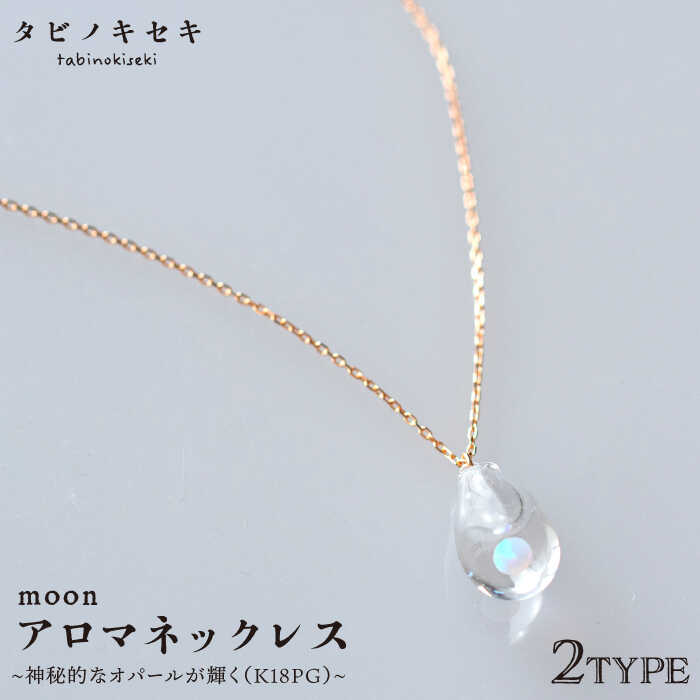 moon アロマ ネックレス K18PG 糸島市 / タビノキセキ [ADB024] アクセサリー アロマ ネックレス ガラス ハンドメイド クラフト
