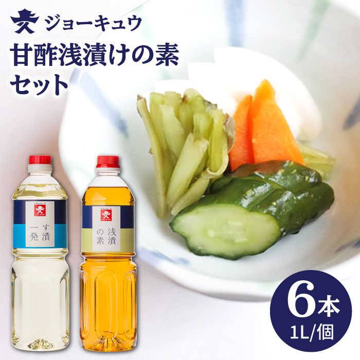 甘酢 浅漬けの素 セット 合計 6本 [ す漬一発 3本 / 浅漬けの素 3本 ] 糸島市 / 株式会社ジョーキュウ [AEA014] 酢の物 すし飯 南蛮漬け
