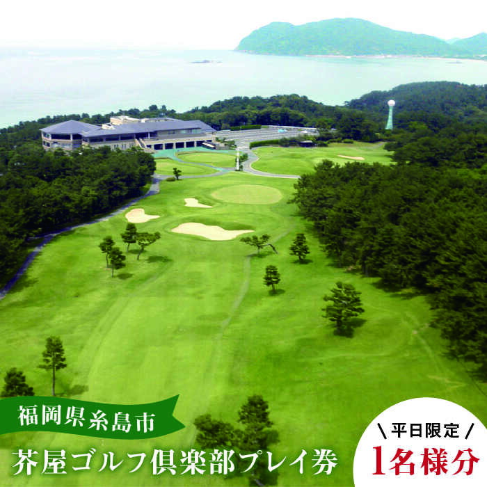 【平日限定】 芥屋ゴルフ倶楽部 プレイ券 （ 1名様分 ） 糸島市 / 福高観光開発株式会社 [AEE002]