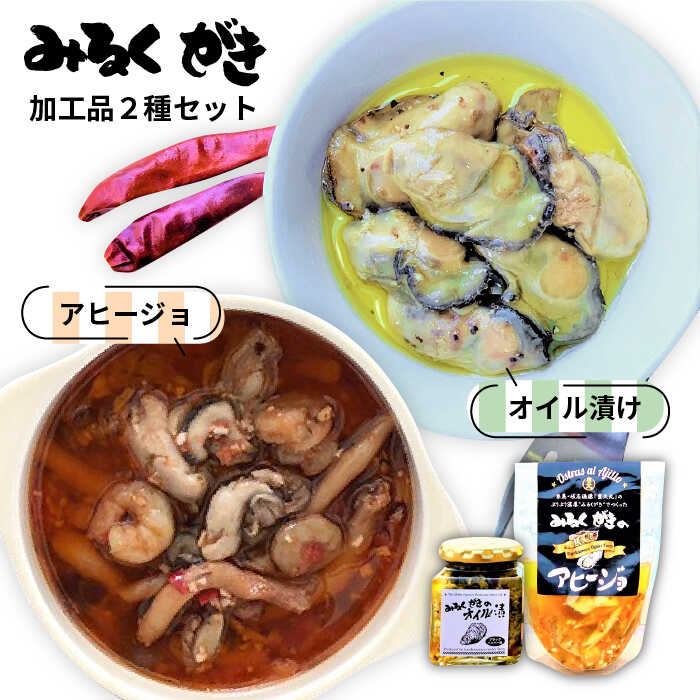 みるくがき 加工品 2個 セット 糸島市 / 豊久丸 [AEJ001] 牡蠣 カキ 牡蛎 おつまみ ギフト アヒージョ オイル漬け