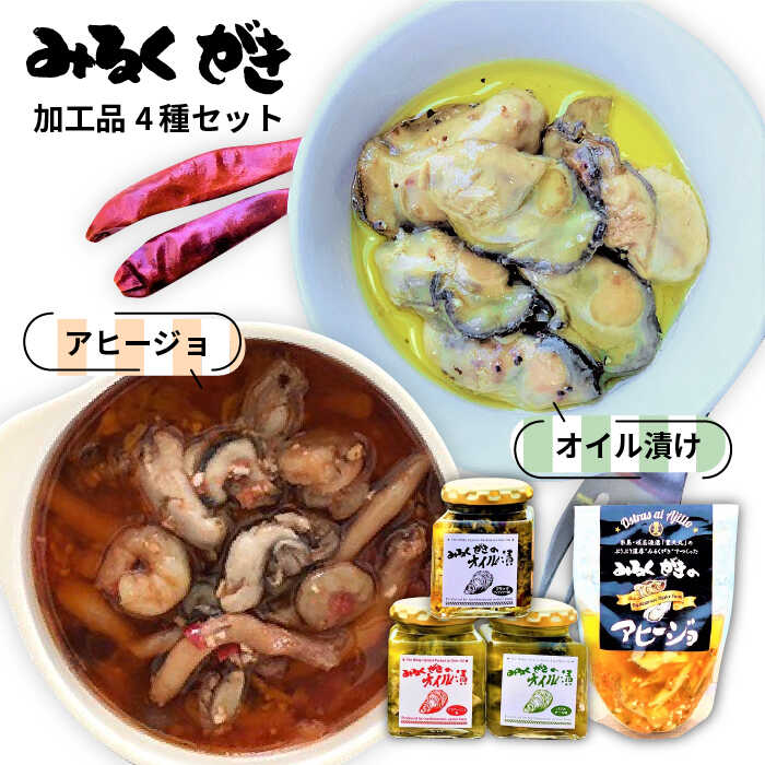 みるくがき 加工品 4個 セット 糸島市 / 豊久丸 [AEJ003] 牡蠣 カキ 牡蛎 おつまみ ギフト アヒージョ オイル漬け