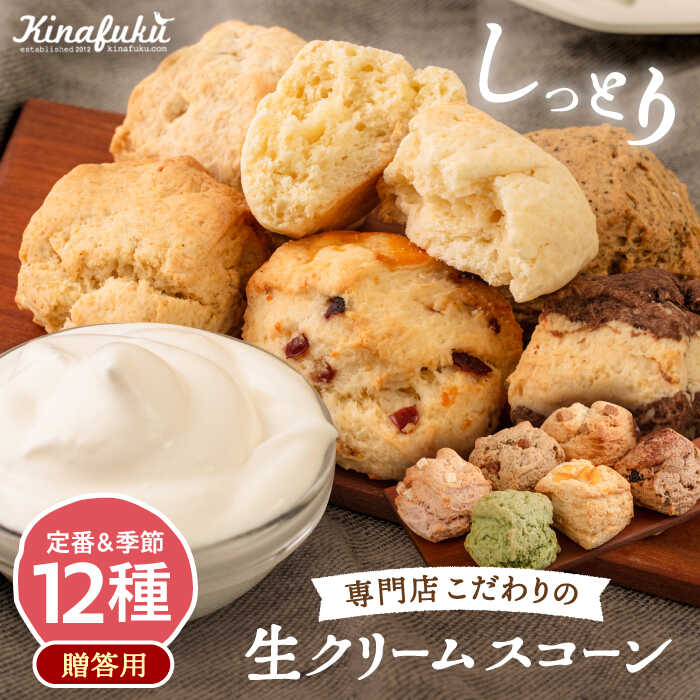[ 贈答用 ] 定番 スコーン + 季節の味 12個 セット 糸島市 / キナフク焼き菓子 焼菓子 洋菓子 スイーツ パン [AFA007] 洋菓子 焼き菓子 卵不使用 スコーン お菓子 贈答 ギフト 個包装 小分け 冷凍