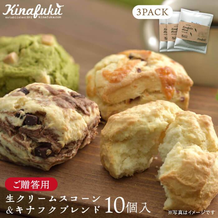 [ 贈答用 ] おすすめ スコーン 10個 + キナフク ブレンド 3PACK セット 糸島市 / キナフク焼き菓子 焼菓子 洋菓子 スイーツ ドリップ コーヒー セット パン [AFA008] 焼き菓子 卵不使用 スコーン お菓子 贈答 ギフト 贈り物 個包装 セット