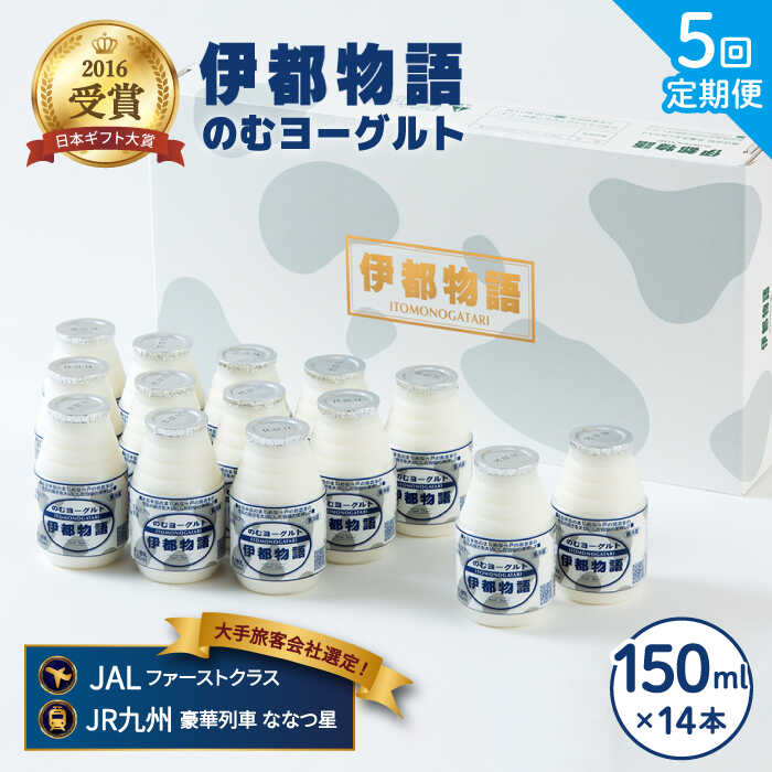 【全5回定期便 (2週間に1回)】 飲むヨーグルト 伊都物語 150ml×14本 セット 糸島市 / 糸島みるくぷらんと [AFB015] ヨーグルト 飲むヨーグルト 濃厚 贈答品 タンパク質 ギフト 無糖 鉄分