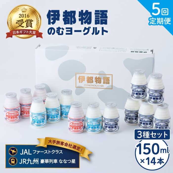 【全5回定期便 (2週間に1回)】 飲むヨーグルト 伊都物語 150ml 3種 14本セット（ 飲むヨーグルト 6本 、プレーン 4本 、 あまおう 4本 ） 糸島市 / 糸島みるくぷらんと [AFB016] ヨーグルト 飲むヨーグルト 濃厚 贈答品 タンパク質 ギフト 無糖 鉄分