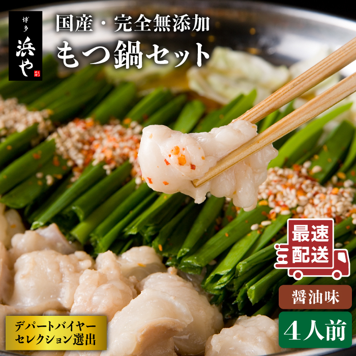 国産 ・ 完全 無添加 もつ鍋 セット×2 （約 4人前 ） しょうゆ 味 糸島市 / 博多 浜や [AFF004] 福岡 名物 無添加 国産 もつ鍋 もつなべ モツ 鍋セット うどん 博多 4人前