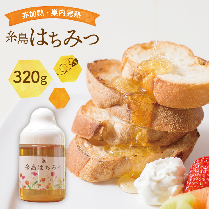 糸島 はちみつ 320g 糸島市 / ヴァンベールフーズ 百花 蜂蜜 [AFJ001] 蜂蜜 はちみつ ハチミツ 国産 非加熱 無添加 紅茶 日本蜜蜂