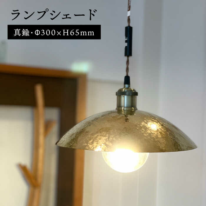 ランプシェード 300mm 糸島市 / 西原佑騎 / いとしまごころ 