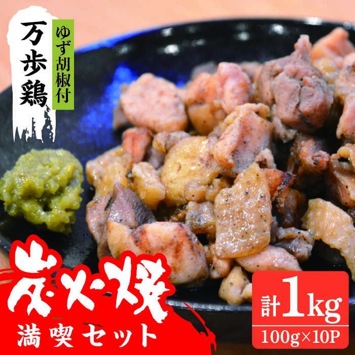 万歩鶏の炭火焼 満喫 セット( ゆず胡椒 付) 糸島市 / 緑の農園 [AGA017] 炭火焼き 肉 鶏肉 親鶏 親鳥 焼き鳥 酒の肴 おつまみ つまんでご卵 平飼い