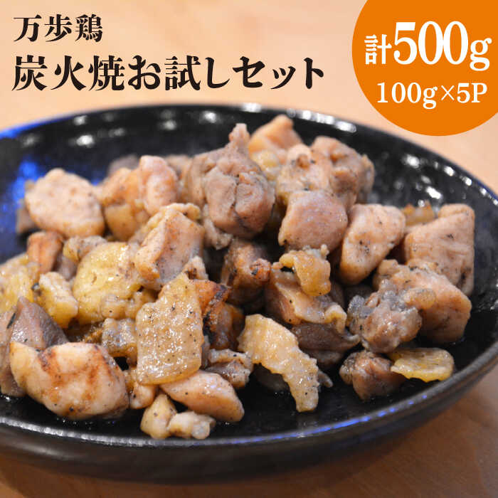 万歩鶏の炭火焼 お試し セット 糸島市 / 緑の農園 [AGA019] 炭火焼き 肉 鶏肉 親鶏 親鳥 焼き鳥 酒の肴 おつまみ つまんでご卵 平飼い