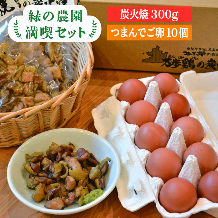 [ 鶏の炭火焼 と ブランド 卵 のセット]緑の農園 満喫セット 糸島市 / 緑の農園 [AGA020] 炭火焼き 肉 鶏肉 親鶏 親鳥 焼き鳥 酒の肴 おつまみ つまんでご卵 平飼い