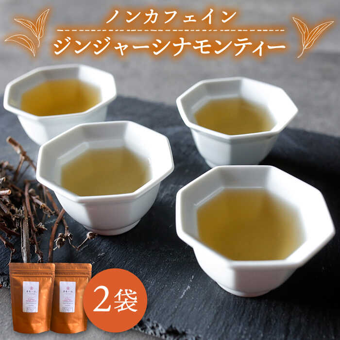 ジンジャー ・ シナモン ・ ティー 2袋 ( 糸島産 シナモンリーフ 100%使用 、 高倉農園の生姜 使用 )[泉屋六治] 糸島市 / いとしまごころ [AGC010] 健康茶 茶 シナモン 国産シナモンノンカフェイン 送料無料