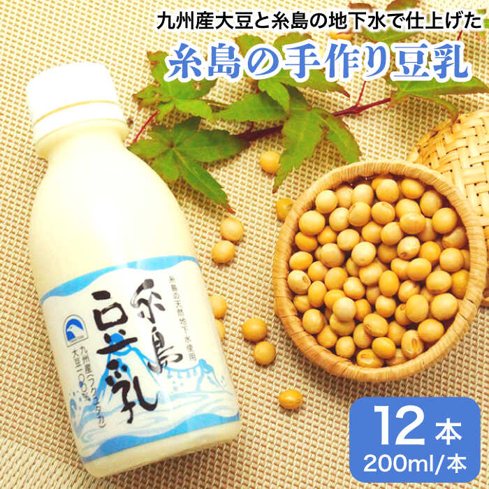 [ 九州産 大豆 100% 使用 ] 糸島の豆腐屋が作った 「 糸島豆乳 / 無調整 」 ( 200ml×12本入 ) 糸島市 / 高取食品 [AHG002] 豆乳 無調整 湯葉 豆腐 とうふ 大豆