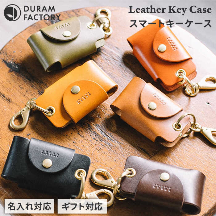 スマート キーケース 7005 糸島市 / Duram Factory 