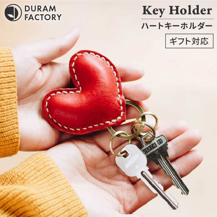 DURAM ハート キーホルダー 本革 9034 (名入れ不可) 糸島市 / Duram Factory / ドゥラムファクトリー 