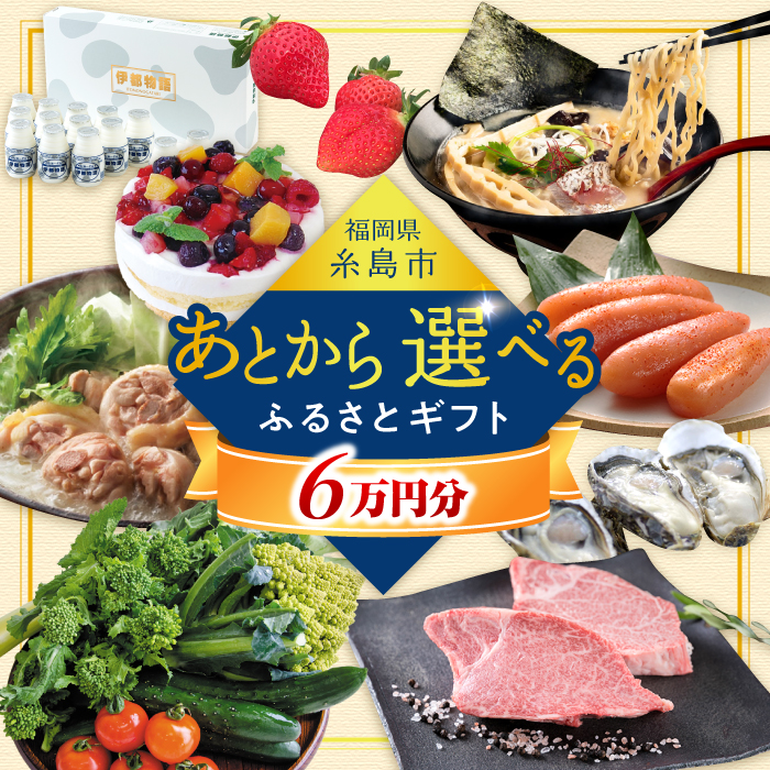 【あとから選べる】糸島市ふるさとギフト 6万円分 糸島 [AZZ005]