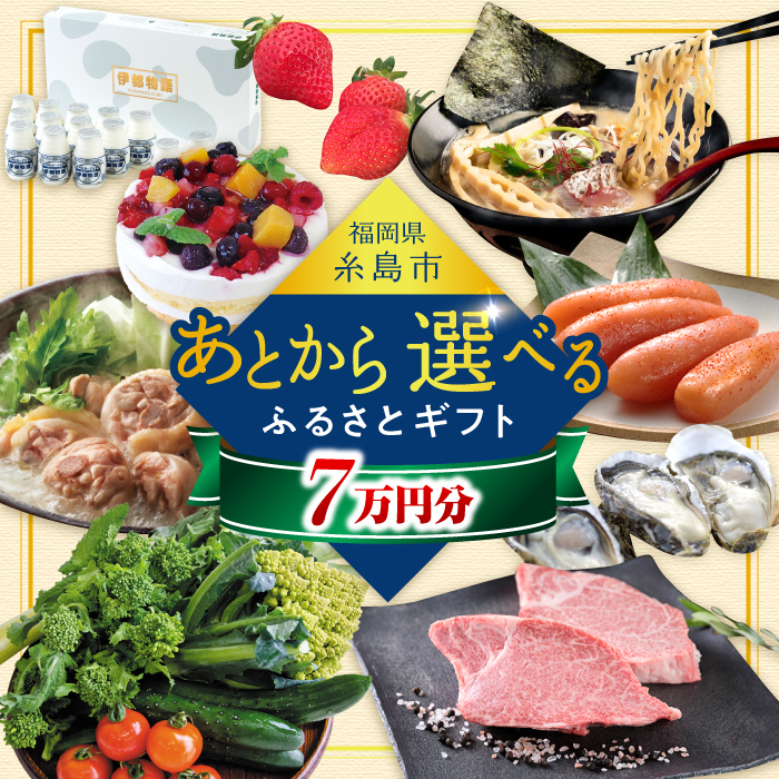 【あとから選べる】糸島市ふるさとギフト 7万円分 糸島 [AZZ006]