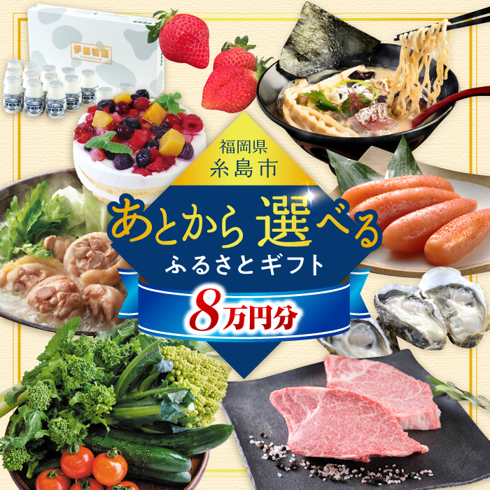【あとから選べる】糸島市ふるさとギフト 8万円分 糸島 [AZZ007]