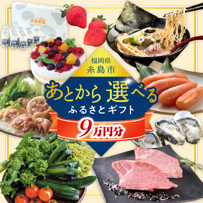 【あとから選べる】糸島市ふるさとギフト 9万円分 糸島 [AZZ008]