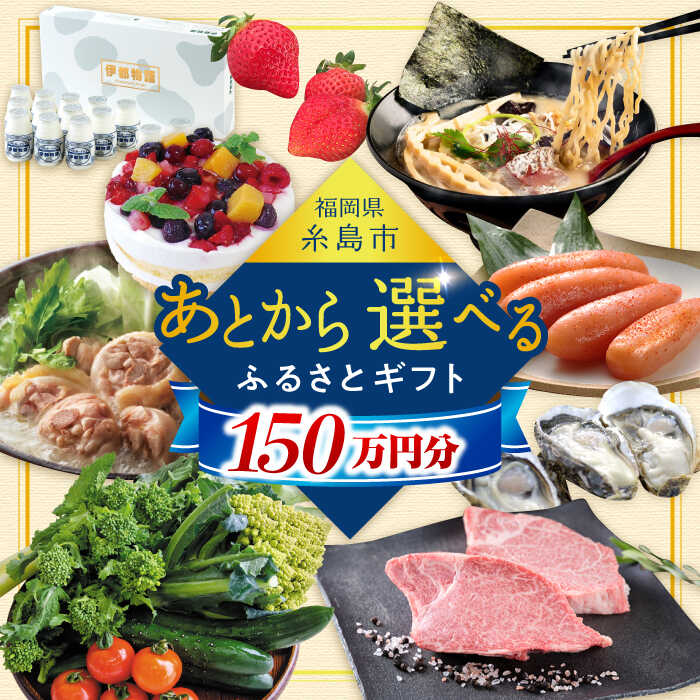 【あとから選べる】糸島市ふるさとギフト 150万円分 コンシェルジュ 糸島 [AZZ012]