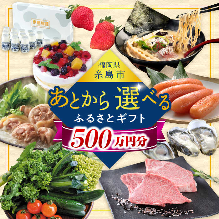 【あとから選べる】糸島市ふるさとギフト 500万円分 コンシェルジュ 糸島 [AZZ016]