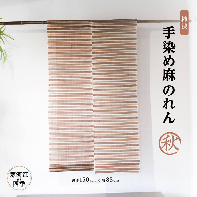 【秋】寒河江の四季 柿渋染め 麻のれん / 老舗 職人 伝統 ぬくもり 自然 和風 洋風 モダンデザイン 暖簾 人気 お取り寄せ インテリア アート 工芸 芸術 目隠し 田舎 里山 故郷 風景 きもの大長 日本 東北 山形 山形県寒河江市 172-H-BK022