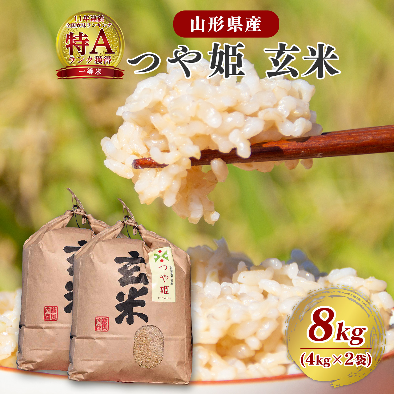 【令和7年産】つや姫 玄米 8kg（4kg×2袋）2025年産【2025年9月下旬頃から12月頃に順次発送予定】　026-C-JF007-2025
