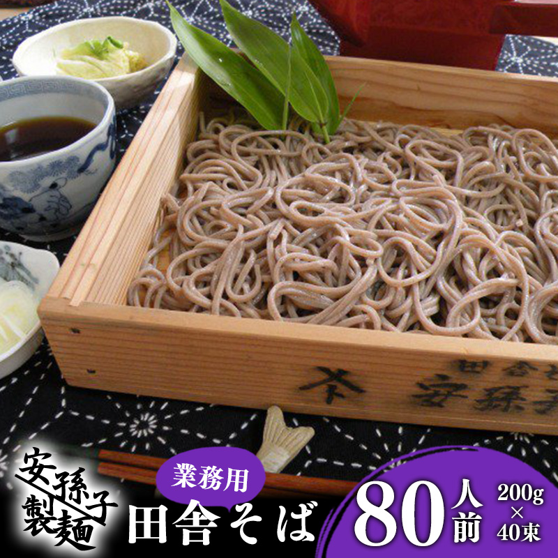 【2026年2月配送】そば 乾麺 山形 蕎麦 田舎そば200g×40束(業務用セット80人前)018-F-AB004-202602