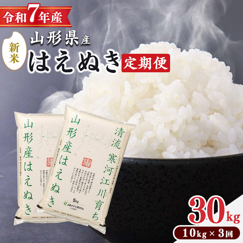 ＜ 2025年11月中旬より毎月3回 ＞【令和7年産 定期便】はえぬき計30kg！お米 定期便（10kg×3回）！清流寒河江川育ち 山形産はえぬき 2025年産　098-C-JA012-202511毎