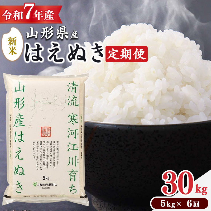 ＜2025年10月下旬開始＞【令和7年産 定期便】 はえぬき計30kg！お米 定期便（5kg×6回）！清流寒河江川育ち 山形産はえぬき 2025年産　098-C-JA022-202510下