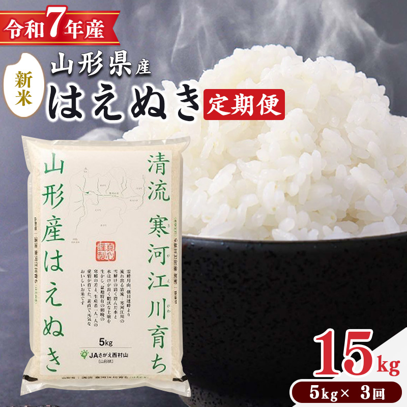 ＜2025年10月下旬開始＞【令和7年産 定期便】 はえぬき計15kg！お米 定期便（5kg×3回）！清流寒河江川育ち 山形産はえぬき 2025年産　049-C-JA021-202510下