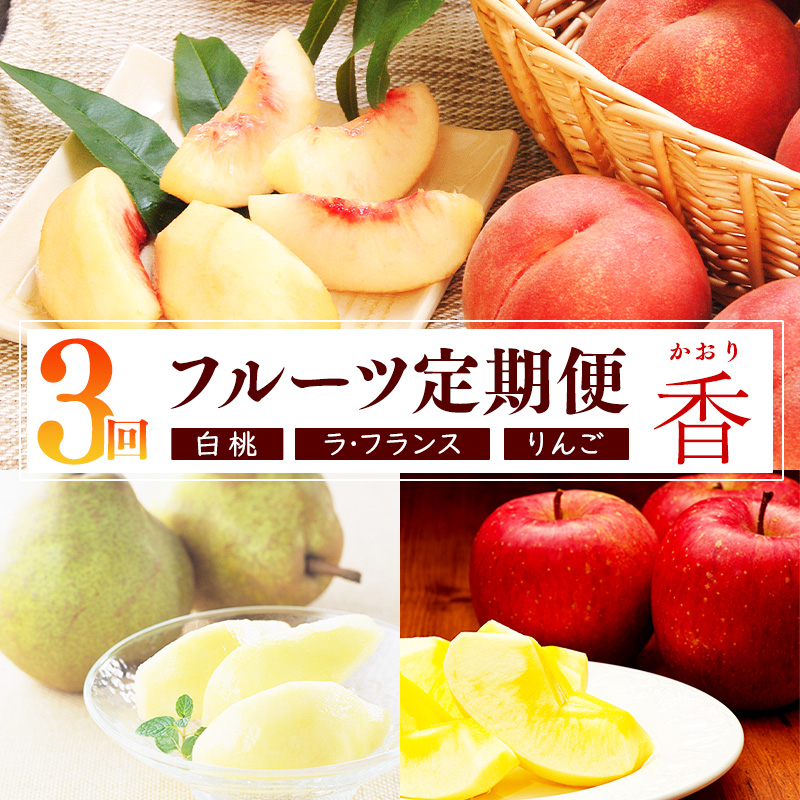 《3回定期便・先行予約》令和7年産 「フルーツ 定期便 香（かおり）」白桃・洋梨（ラ・フランス）・りんご（サンふじ）【2025年8月上旬頃から発送開始予定】 2025年産】034-B-MM081