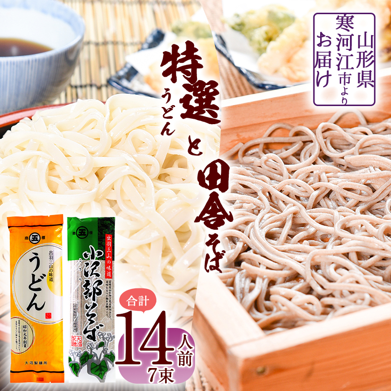 製麺所こだわりの 特選うどんと田舎そばセット(乾麺) 計7束(14人前) 大沼製麺所 【 お取り寄せ 備蓄 小分け 個包装 常温 保存 便利 ご当地 グルメ 土産 特産 名物 饂飩 蕎麦 小沢部 東北 山形県 釜揚げ 煮込み ざるうどん かけうどん ざるそば もりそば かけそば 】 005-F-ON014