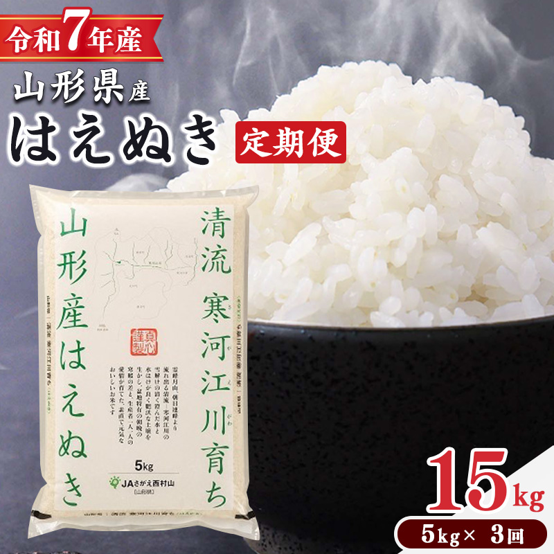 ＜2026年1月下旬開始＞【令和7年産 定期便】 はえぬき計15kg！お米 定期便（5kg×3回）！清流寒河江川育ち 山形産はえぬき 2025年産　049-C-JA021-202601下