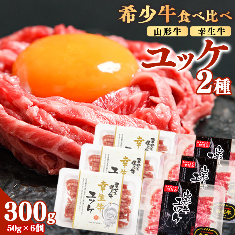 【ユッケ2種食べ比べ】「山形牛」と「幸生牛」のユッケ食べ比べセット 各3パックずつ（合計6個）　025-D-YL058