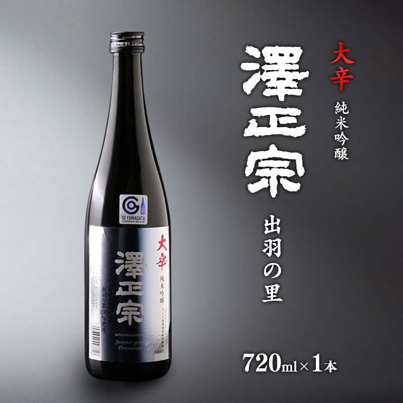 《淡麗辛口・金賞受賞酒》  澤正宗 純米吟醸 大辛 出羽の里  720ml×1本 0075-E-FR032