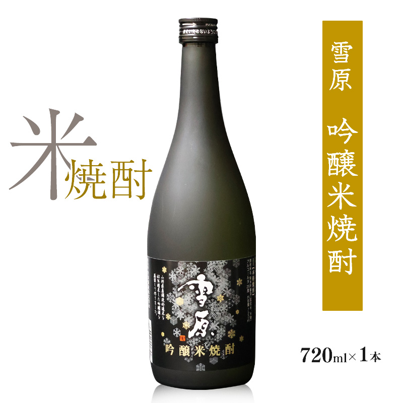 《全国種類コンクール1位受賞》山形の本格米焼酎 雪原 吟醸米焼酎 雪女神 720ml×1本 0140-E-FR034