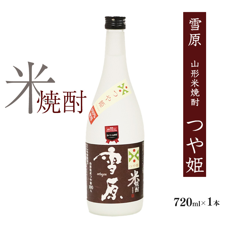 《つや姫100%使用の受賞酒》山形の本格米焼酎 720ml×1本【雪原 山形米焼酎(つや姫)】 0090-E-FR035