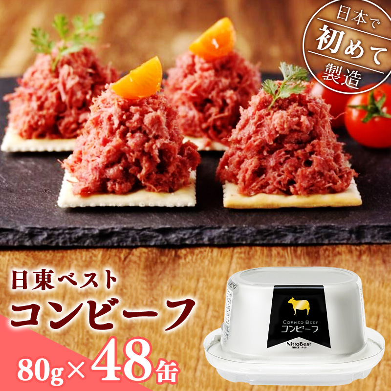 コンビーフ48缶セット！国内初のコンビーフ製造会社 ＜日東ベスト＞　076-D-NB012