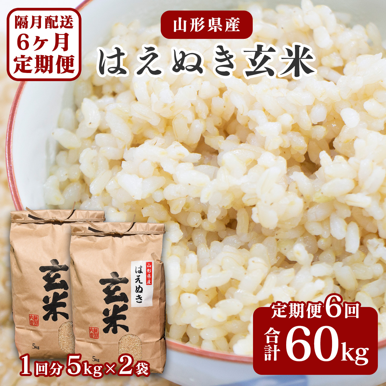 【令和7年産】《6回定期便：選べる配送時期》 はえぬき 玄米 合計60kg （10kg（5kg×2袋）× 6回） 山形県産 【 新米 】 140-C-JF017-奇数月