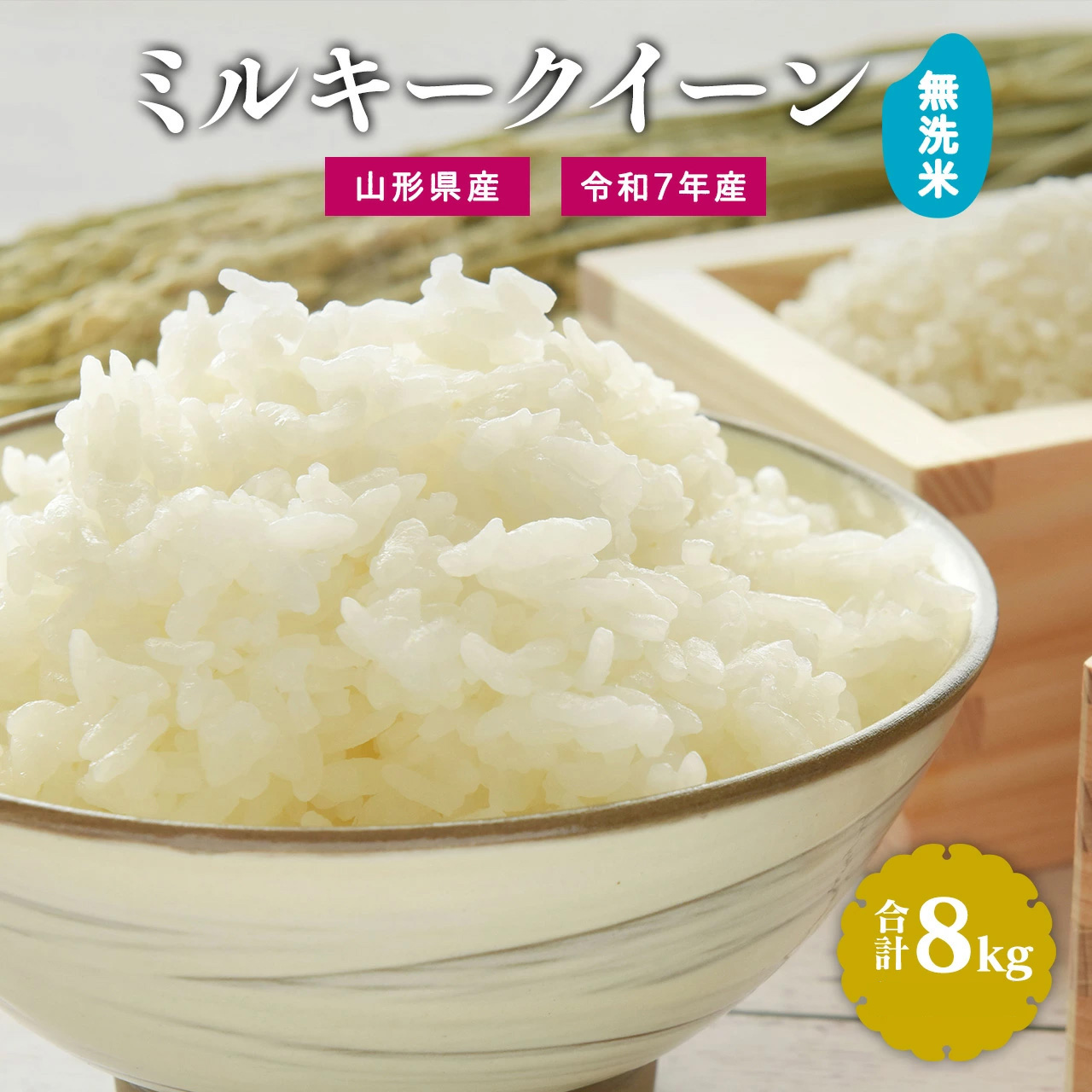 【令和7年産】新米 無洗米 ミルキークイーン 8kg(4kg×2袋)2025年産 【2025年9月下旬頃から順次発送予定】 028-C-JF033-2025