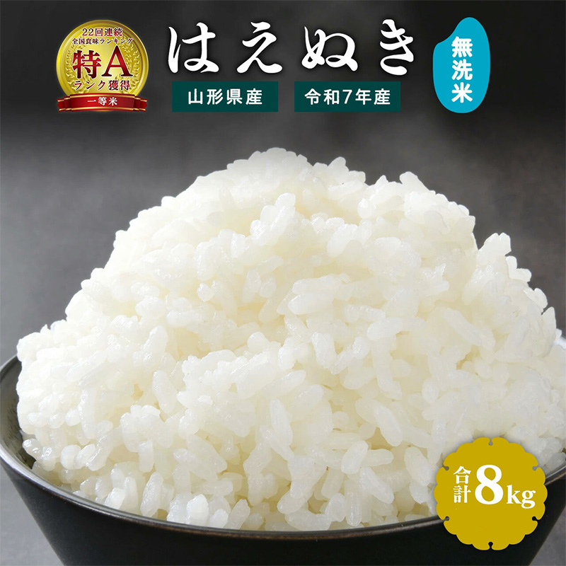 【令和7年産】新米 無洗米 はえぬき 8kg（4kg×2袋）2025年産 【2025年9月下旬頃から12月頃に順次発送予定】　027-C-JF034-2025