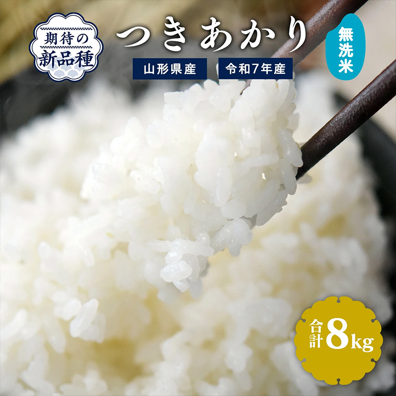 【令和7年産】新米 無洗米 つきあかり 8kg（4kg×2袋）2025年産 【2025年9月下旬頃から12月頃に順次発送予定】　027-C-JF036-2025