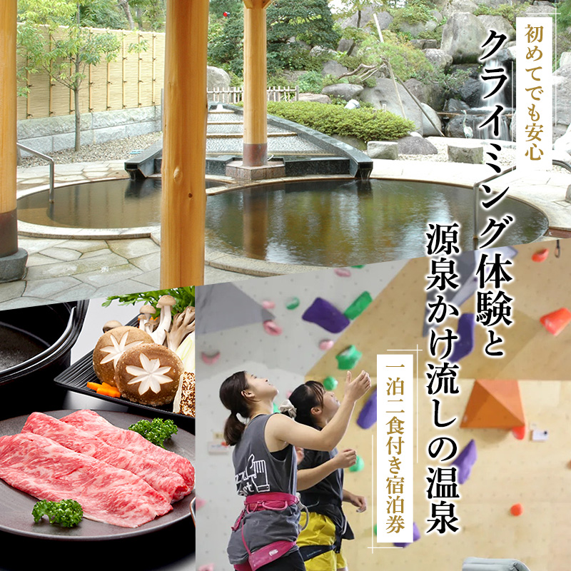 《初めてでも安心》 クライミング体験 と 源泉かけ流し温泉 宿泊券(1泊2食付き) 1名様分/クライミング 体験 ホテル 旅館 宿泊券 チケット 温泉 露天風呂 旅行 夕食 山形牛 こころの宿 一龍 ノバリア クライミングジム スポーツ 東北 山形 寒河江 067-J-IR001