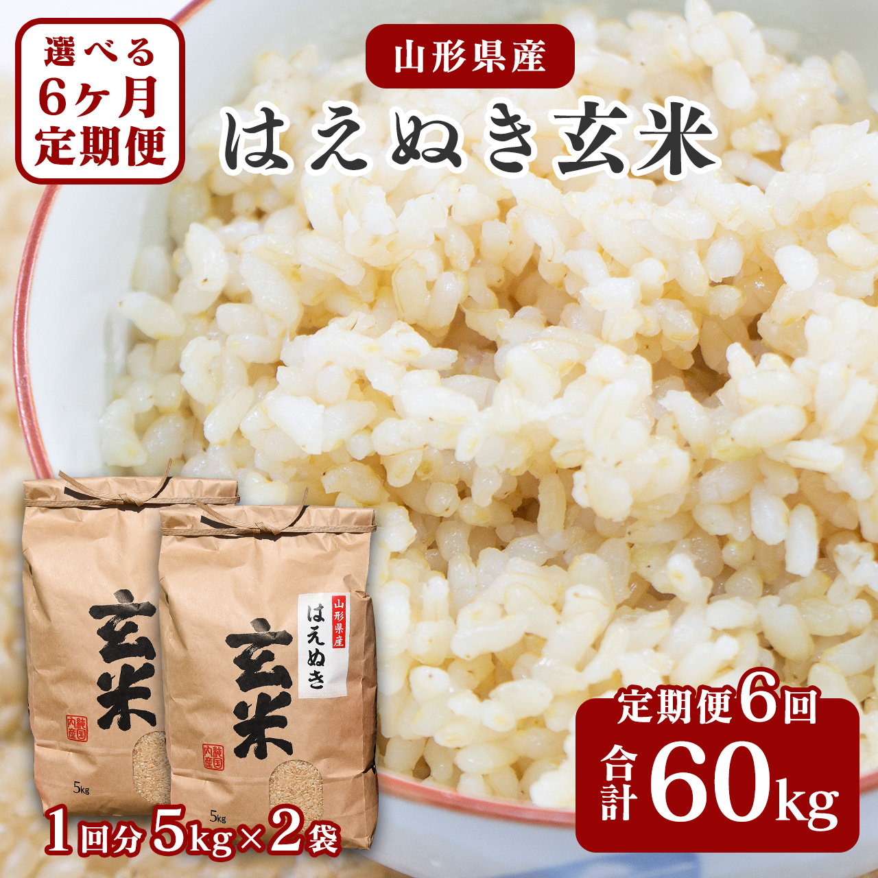 【令和7年産】《6回定期便：選べる配送時期》 はえぬき 玄米 合計60kg （10kg（5kg×2袋）× 6回） 山形県産 【 新米 】 140-C-JF017-毎月
